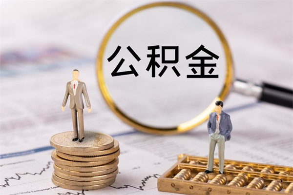 迁安市公积金1000可以取吗（公积金一千多能取吗）