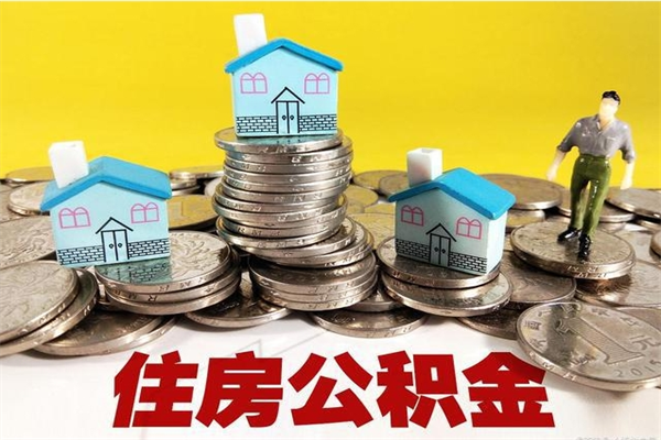 迁安市离职了公积金什么时候能取（离职后住房公积金啥时候能取出来）