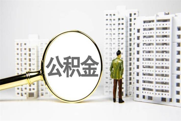 迁安市提公积金要什么资料（2021年提取公积金需要什么资料）