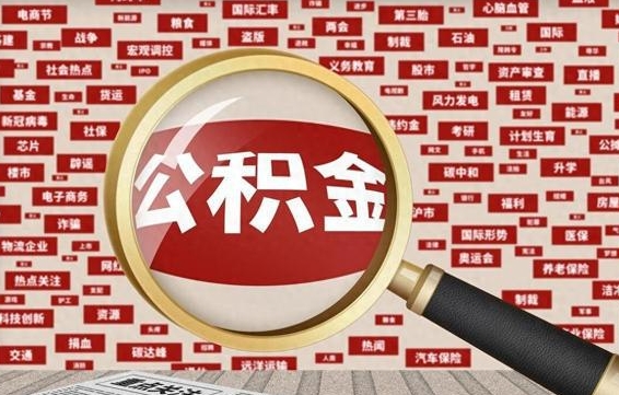 迁安市怎样取封存的公积金（怎么提取封存状态的公积金）