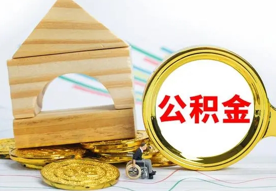 迁安市离职了公积金什么时候能取（离职后住房公积金啥时候能取出来）