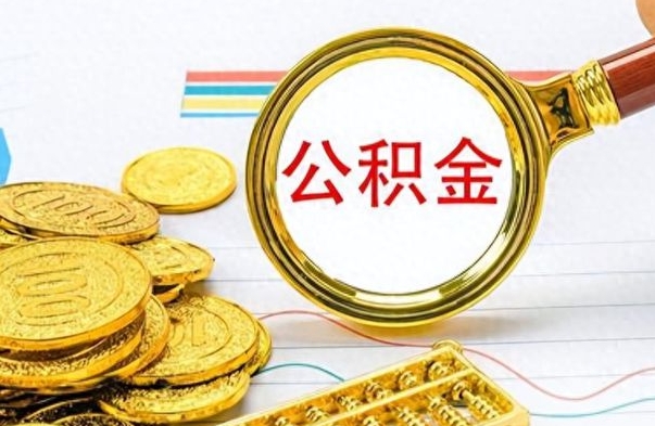 迁安市离职了能不能取公积金（离职了可以提取公积金吗?）